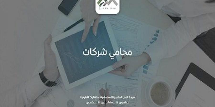 استشر محامي شركات شاطر من مكتب إتقان المتميزة للمحاماة