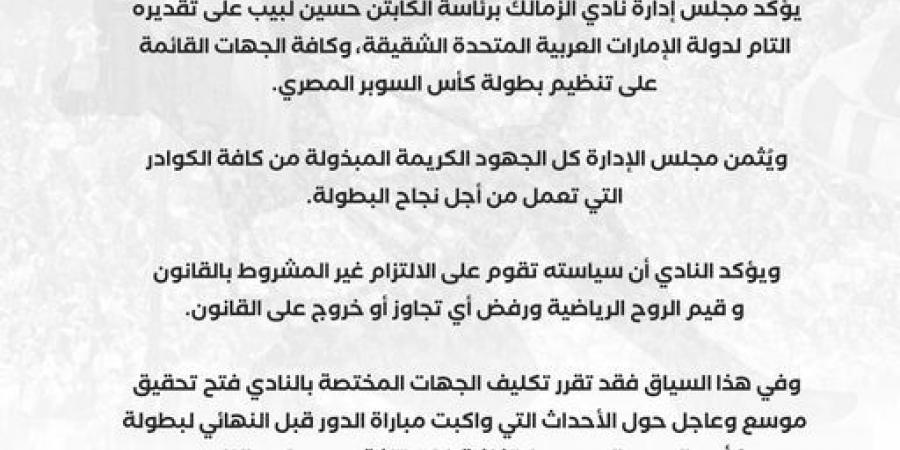 عاجل: نادي الزمالك يؤكد تقديره التام لدولة الإمارات العربية المتحدة الشقيقة وفتح تحقيق موسع حول أحداث مباراة بيراميدز