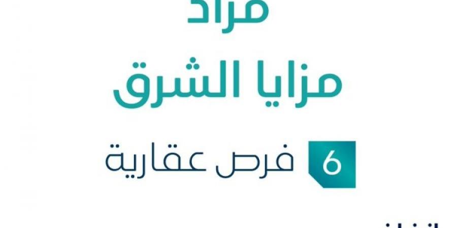 6 فرص عقارية .. مزاد عقاري جديد من شركة المساوم للعقارات تحت إشراف مزادات إنفاذ