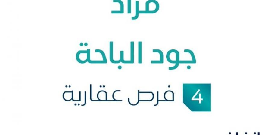 4 فرص عقارية .. مزاد عقاري جديد من مؤسسة السدرة العقارية تحت إشراف مزادات إنفاذ