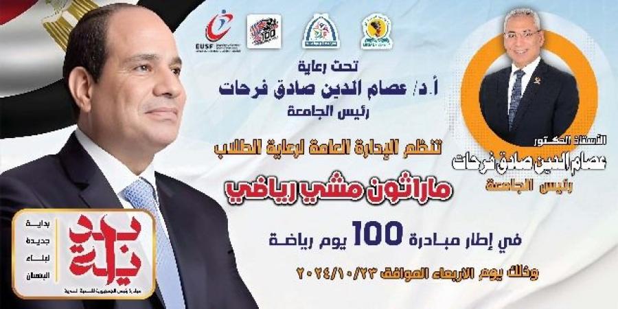 غداً....جامعة المنيا تُطلق فعاليات مبادرة " 100 يوم رياضة"  