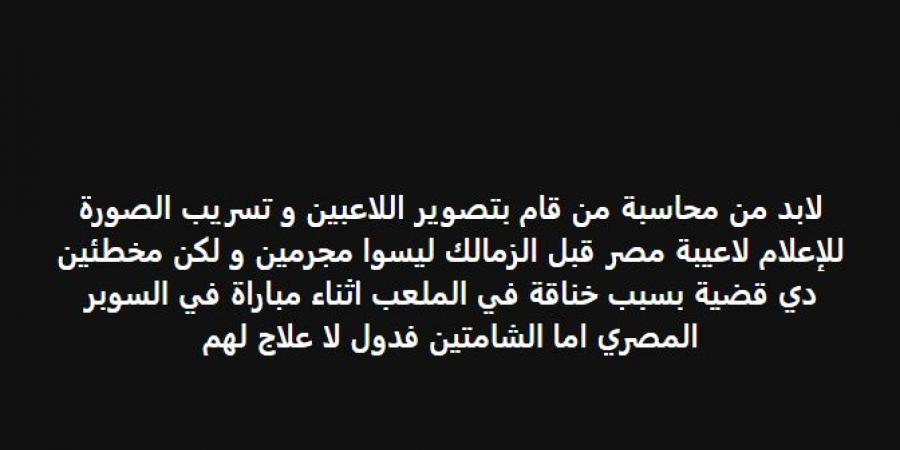 خالد الغندور: لابد من محاسبة من قام بتصوير لاعبي الزمالك و تسريب الصورة للإعلام.. وهم لاعبين كرة قدم مصريين وليسوا مجرمين