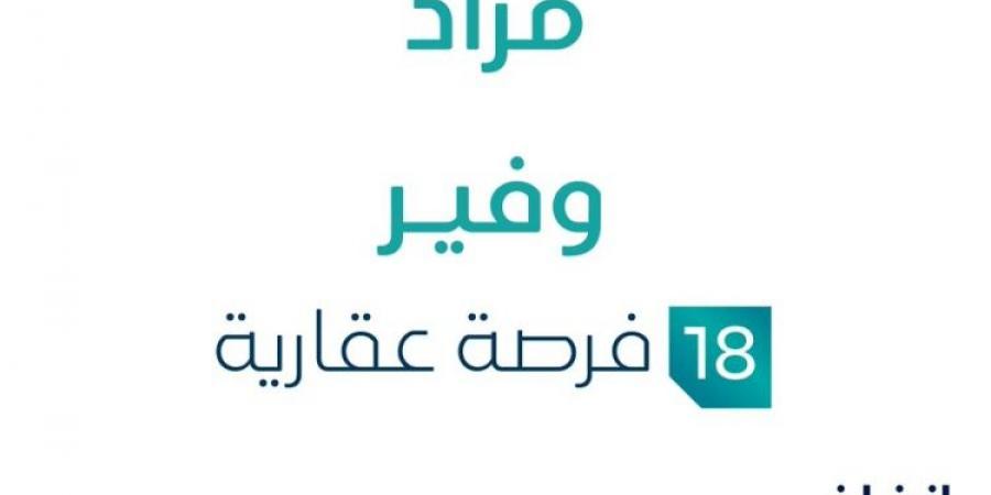 18 فرصة عقارية .. مزاد عقاري جديد من مؤسسة مكسب العقارية تحت إشراف مزادات إنفاذ