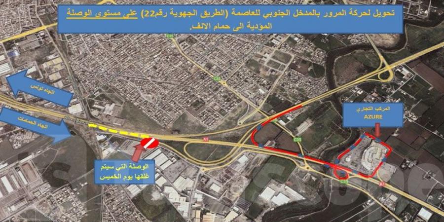 غدا: تحويل حركة المرور بالمدخل الجنوبي للعاصمة على مستوى الوصلة المؤدية إلى حمام الأنف