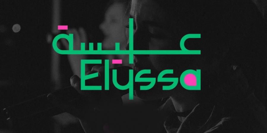 المعهد الفرنسي بتونس يُطلق "مشروع عليسة" لدعم الإبداع وتعزيز المشهد الفني في تونس