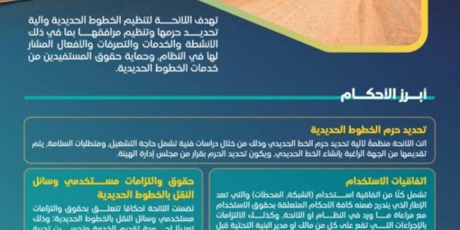 اعتماد اللائحة التنفيذية لنظام الخطوط الحديدية