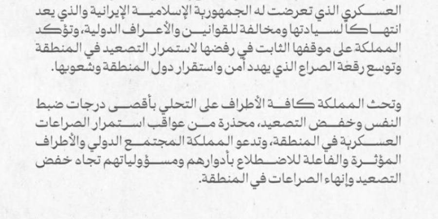 المملكة تدين وتستنكر الاستهداف العسكري الذي تعرضت له الجمهورية الإسلامية الإيرانية