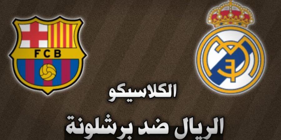 كلاسيكو الأرض .. معلق مباراة ريال مدريد وبرشلونة  