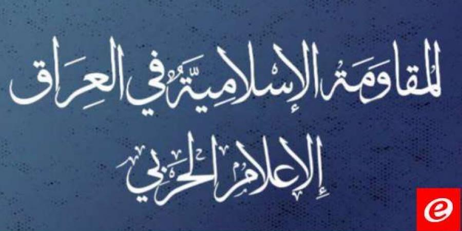 "المقاومة الإسلامية في العراق": هاجمنا هدفَين حيويَين في الجولان المحتل وإيلات المحتلة