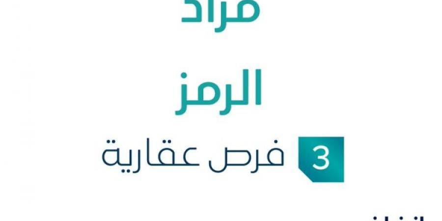 3 فرص عقارية .. مزاد عقاري جديد من شركة أركان الكيان العقارية للعقارات تحت إشراف مزادات إنفاذ