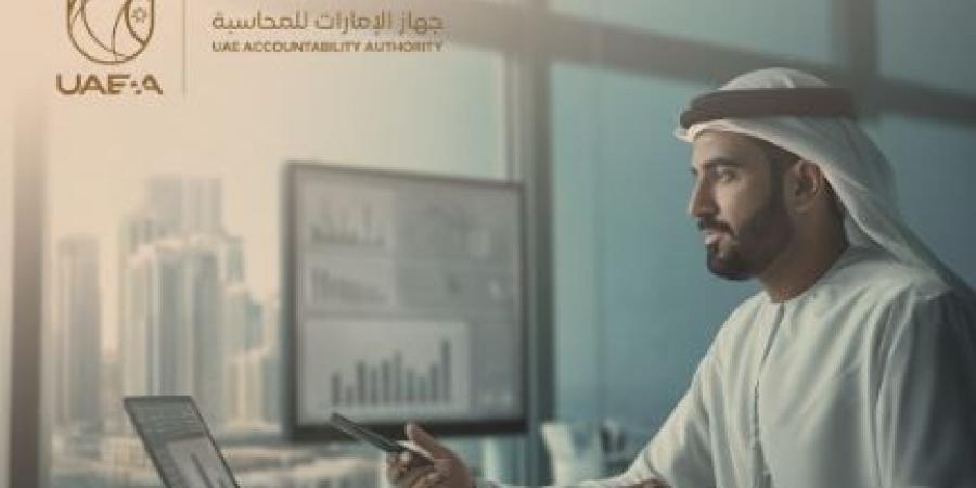 جهاز الإمارات للمحاسبة يعلن عن ضوابط وآليات تُعزِّز الرقابة في الجهات الخاضعة وتَدعَم الاقتصاد الوطني