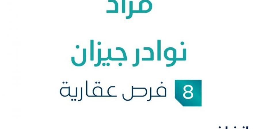 8 فرص عقارية .. مزاد عقاري جديد من جودة التطوير العقارية تحت إشراف مزادات إنفاذ