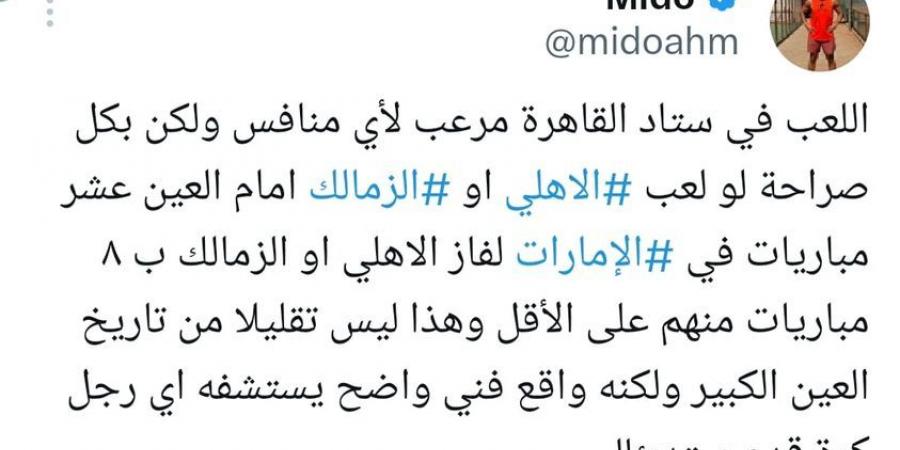 "اللعب في ستاد القاهرة مرعب لأي منافس".. ميدو يعلق على فوز الأهلي أمام العين الإماراتي