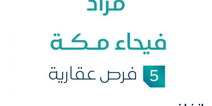 5 فرص عقارية .. مزاد عقاري جديد من مؤسسة مكسب العقارية تحت إشراف مزادات إنفاذ