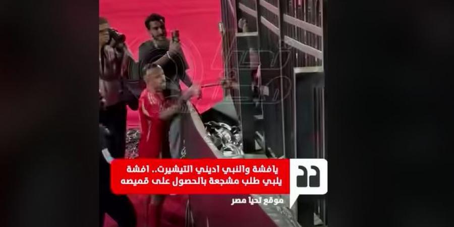 وعدفأوفى: محمد مجدي أفشة يهدي مشجعة أهلاوية قميص الأهلي بعد مباراة العين في كأس الانتركونتيننتال| فيديو