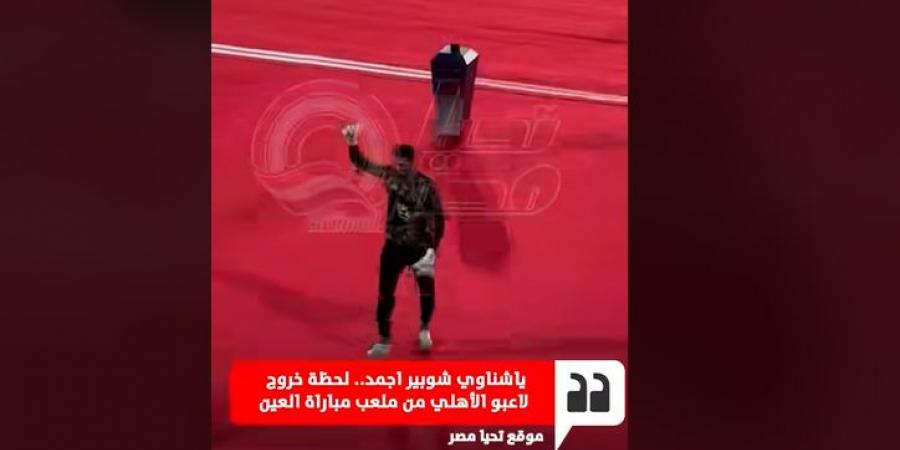 تحية محمد الشناوي لجماهير النادي الأهلي قبل مباراة العين الإماراتي في كأس الانتركونتيننتال| فيديو