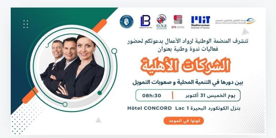 المنظمة الوطنية لرواد الأعمال تنظم ندوة وطنية حول الشركات الأهلية و دورها في التنمية المحلية