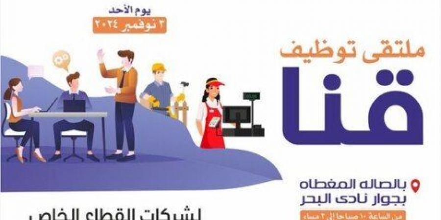 «الشباب والرياضة» تعلن ملتقى توظيفي في قنا.. الموعد ورابط التسجيل