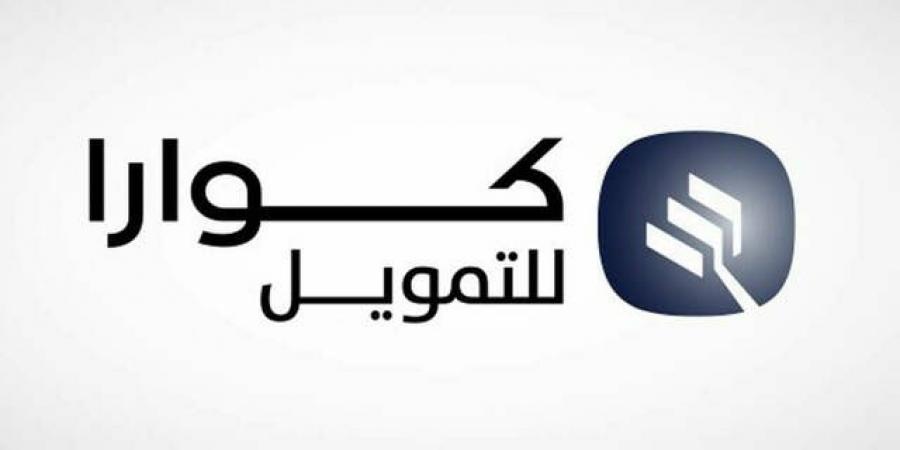 أرباح "كوارا للتمويل" الفصلية تهبط 54% لزيادة رسوم الإقتراض