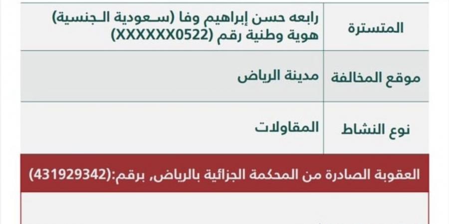 "التجارة" تٌشهر بالمواطنة "رابعه حسن إبراهيم وفا" في الرياض.. وتكشف عن مخالفتها والعقوبة الصادرة بحقها