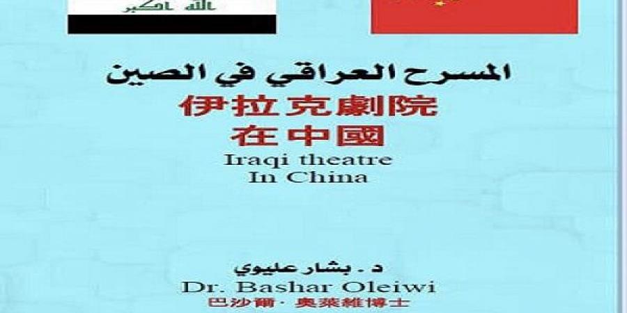 "دليل المسرح العراقي في الصين" كتاب جديد لبشار عليوي