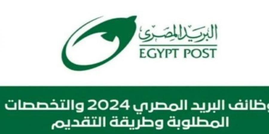 خطوات ورابط الاستعلام عن نتيجة وظائف البريد المصري 2024