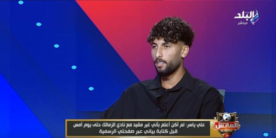 علي ياسر: فقدت مصدر رزقي في نادي الزمالك.. وأحمد سليمان أبلغني برحيلي عكس تأكيد عبد الواحد السيد