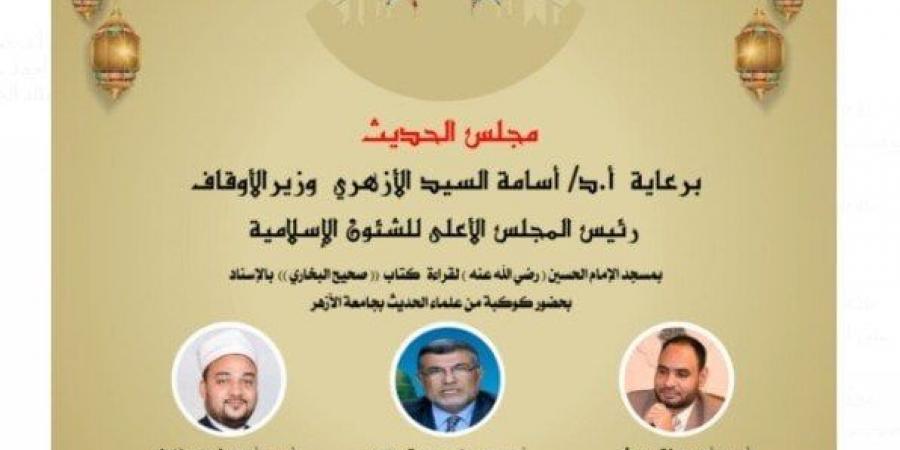 «الأوقاف» تطلق غدا مجلس الحديث السابع لقراءة كتاب «صحيح البخاري»