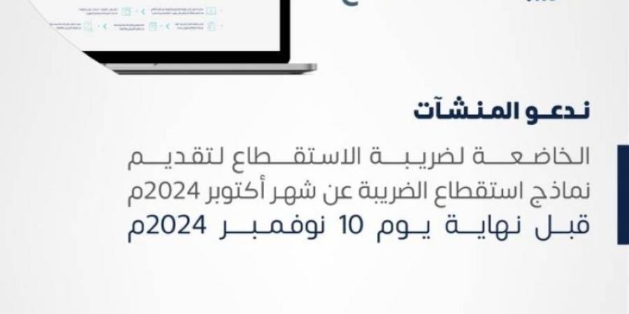 الزكاة والضريبة والجمارك تدعو المنشآت لتقديم نماذج استقطاع الضريبة عن شهر أكتوبر