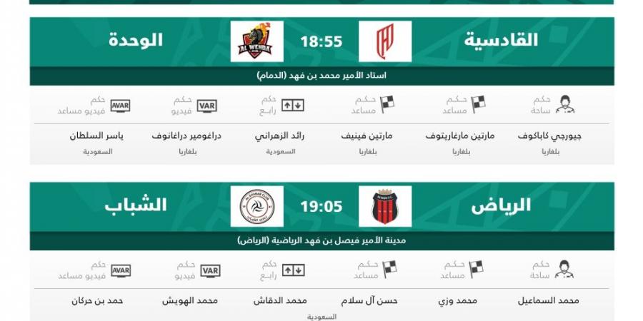  الكشف عن حكام مباريات اليوم في الجولة 32 من دوري روشن  - هرم مصر