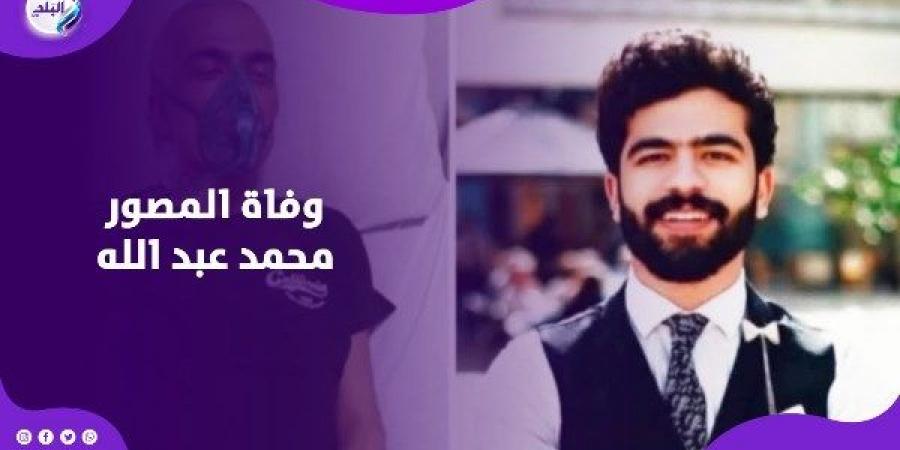 بعد صراع مع السرطان  ..  قصة وفاة المصور محمد عبد الله تصدم متابعيه - هرم مصر
