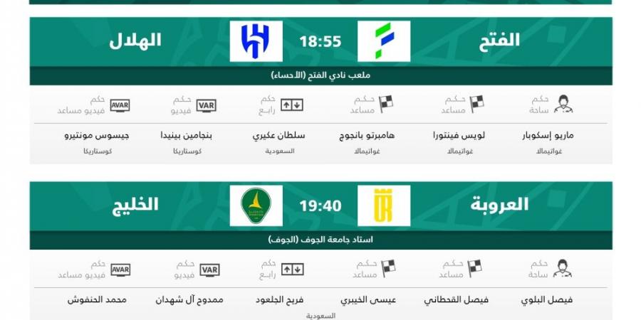الكشف عن حكام مباريات اليوم في الجولة 32 من دوري روشن  - هرم مصر