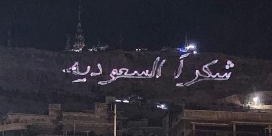 سوريا تتزين بـ"شكرا السعودية" بعد وساطة ولي العهد في رفع العقوبات - هرم مصر