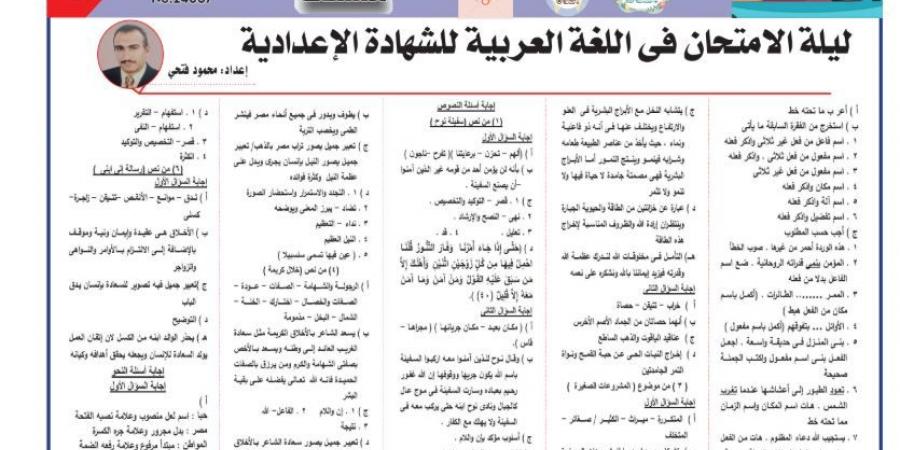 قطعتان نحو بالاجابات في ليلة امتحان العربي لـ الصف الثالث الاعدادي #مراجعات_نهائية #الشهادة_الإعدادية #بوابة_الجمهورية_أون_لاين - هرم مصر