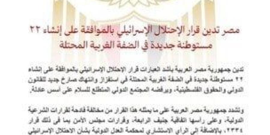 مصر تدين قرار الاحتلال إنشاء 22 مستوطنة جديدة فى الضفة الغربية - هرم مصر
