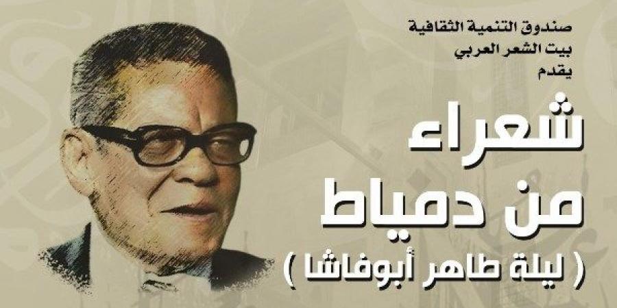 بيت الشعر العربي يستعيد طاهر أبو فاشا ويحتفي بشعراء دمياط في أمسية خاصة - هرم مصر