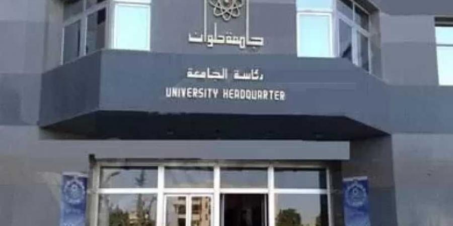 جامعة حلوان تفتح باب التقديم لماجستير الملكية الفكرية للعام الجامعي 2025-2026 - هرم مصر