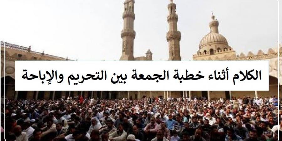 متى يجوز الكلام أثناء خطبة الجمعة؟ الإفتاء توضح #دين_وحياة #دار_الافتاء #صلاة_الجمعة - هرم مصر