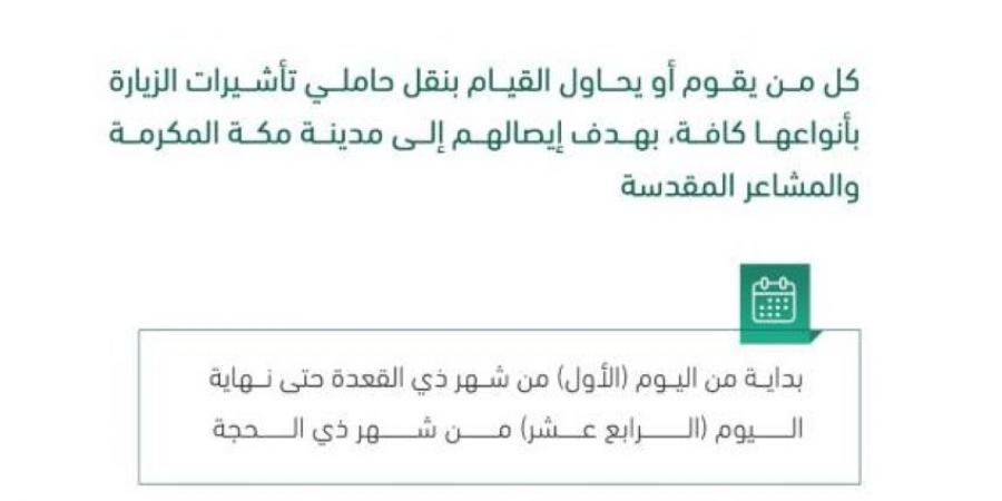 وزارة الداخلية: 100 ألف غرامة بحق كل من يقوم بنقل حاملي تأشيرات الزيارة وإيصالهم إلى مدينة مكة المكرمة والمشاعر المقدسة - هرم مصر