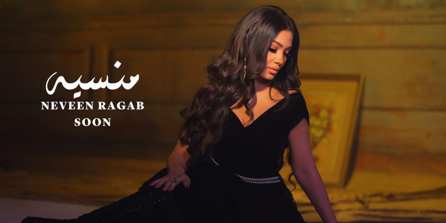 بعد فترة غياب .. نيفين رجب تعود للغناء من جديد بـ منسية - هرم مصر