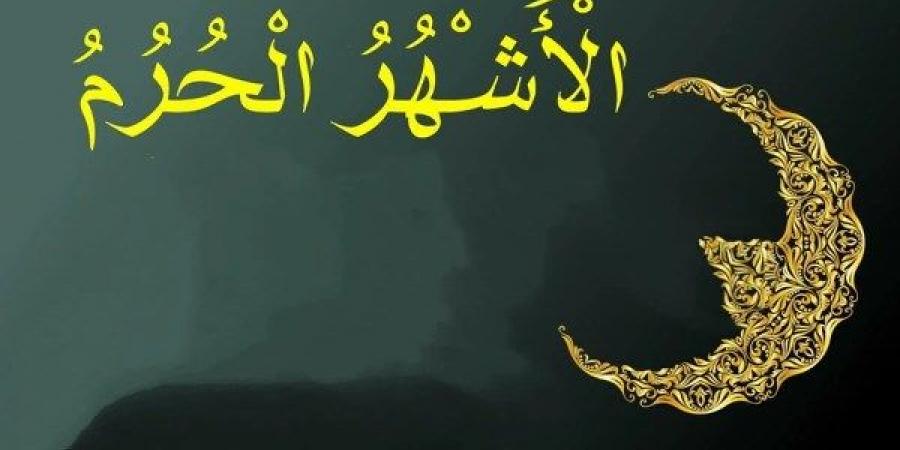 الأشهر الحرم.. تعرف على خصائصها وفضلها وما يجب تجنبه فيها - هرم مصر