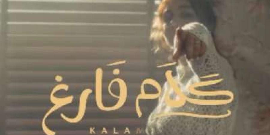 "كلام فارغ".. أصالة تطرح برومو أحدث أغانيها - هرم مصر