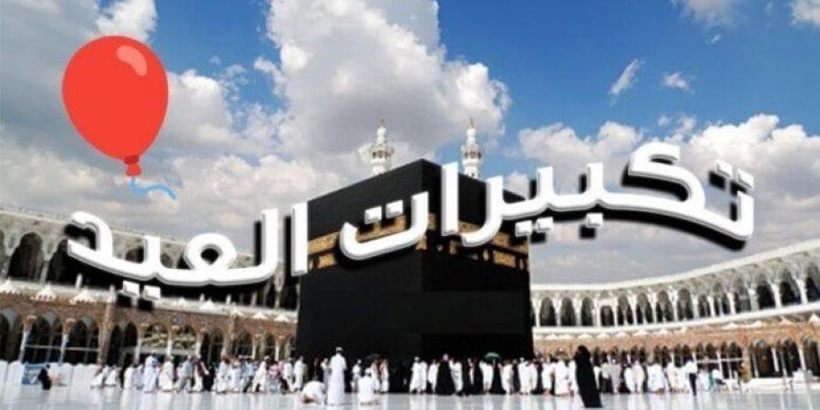 صيغة تكبيرات عيد الأضحى 2025 مكتوبة.. «الله أكبر كبيرًا» - هرم مصر