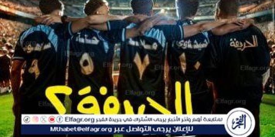 16 يونيو الجاري.. عرض فيلم الحريفة 2 على منصة نتفليكس - هرم مصر