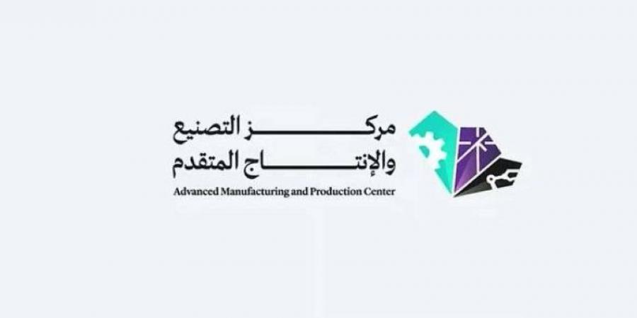 مركز التصنيع والإنتاج المتقدم.. تعزيزٌ لتنافسية الصناعة السعودية عالميًا - هرم مصر