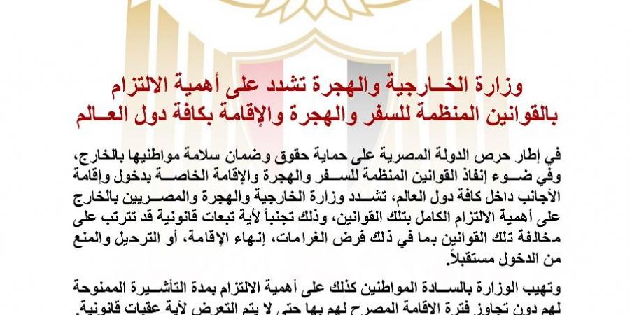 الخارجية تشدد على أهمية الالتزام بقوانين السفر والهجرة والإقامة - هرم مصر