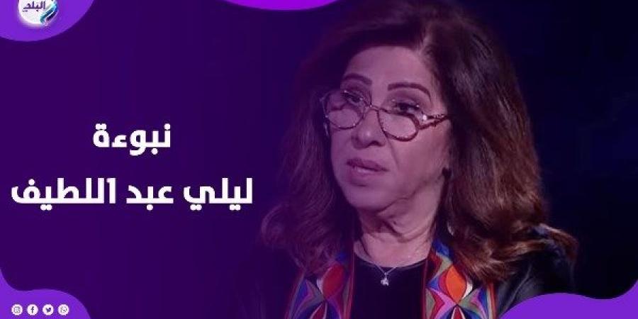 نبوءة تحققت.. حقيقة كلام ليلي عبد اللطيف عن الإسكندرية - هرم مصر