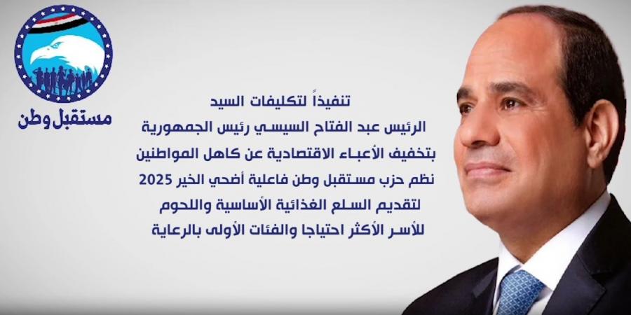 مستقبل وطن يطلق مبادرة «أضحى الخير» لتوزيع اللحوم على الأسر الأكثر احتياجًا (فيديو) - هرم مصر