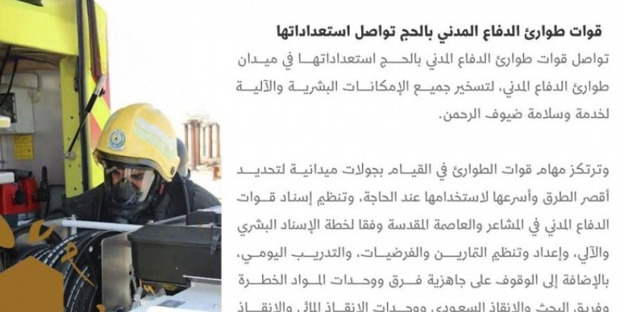 قوات طوارئ الدفاع المدني بالحج تواصل استعداداتها - هرم مصر