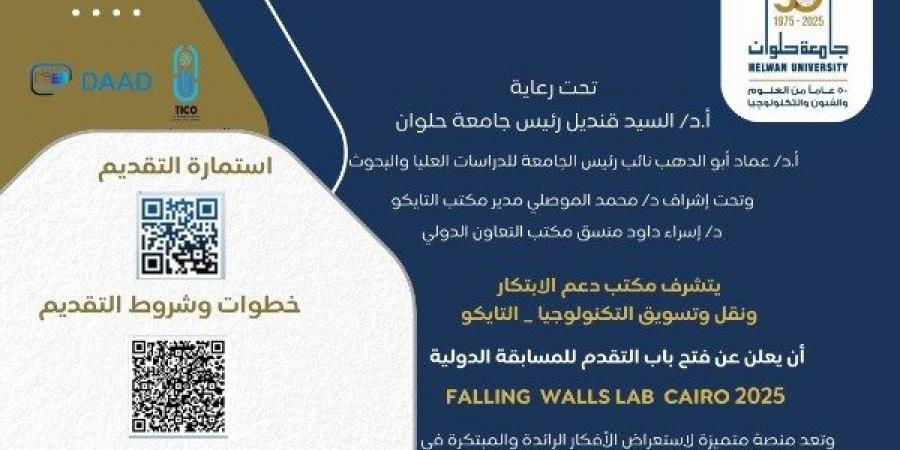 جامعة حلوان تفتح باب التقدم لمسابقة DAAD - هرم مصر